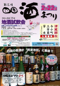 四国酒まつりＡ4_2015